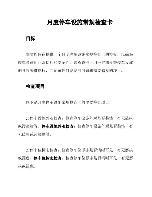 月度停车设施常规检查卡