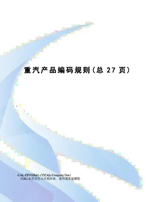 重汽产品编码规则