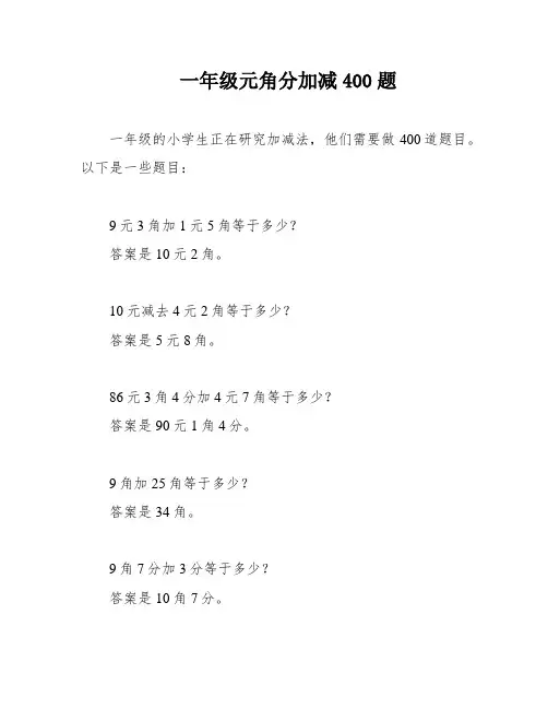 一年级元角分加减400题