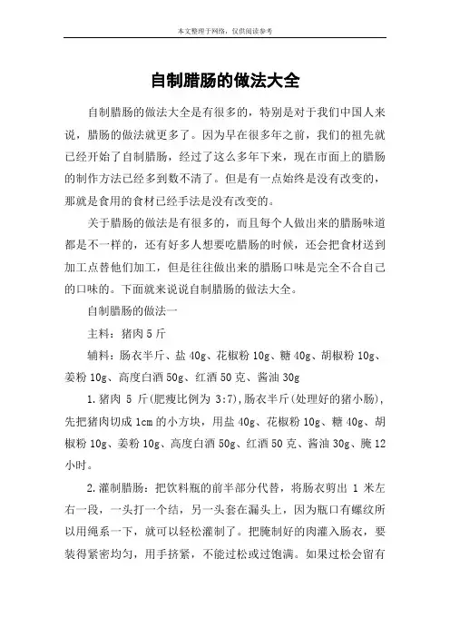 自制腊肠的做法大全