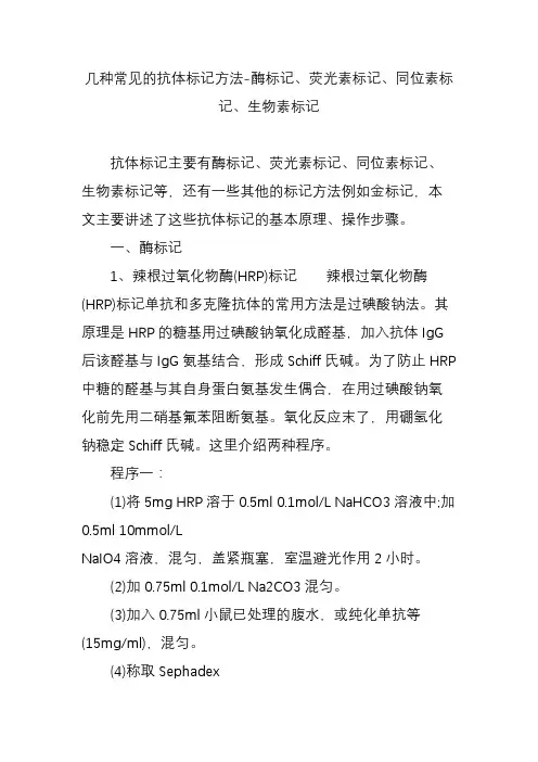 几种常见的抗体标记方法-酶标记、荧光素标记、同位素标记、生物素标记