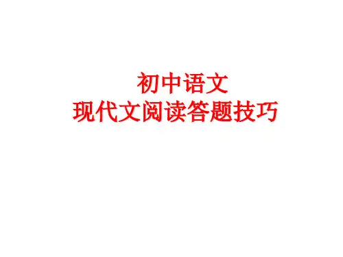 初中语文现代文阅读答题技巧ppt课件精选课件PPT
