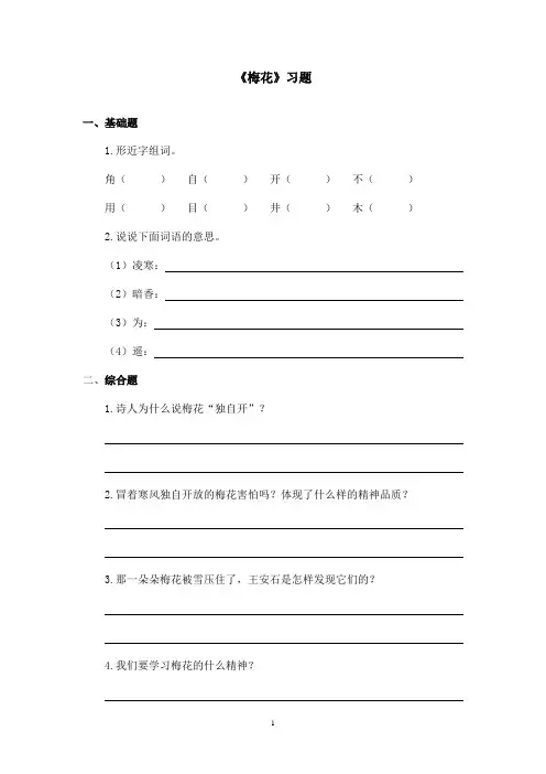 最新长春版小学语文一年级上册梅花精选习题(精品)