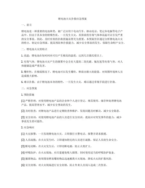 锂电池火灾扑救应急预案