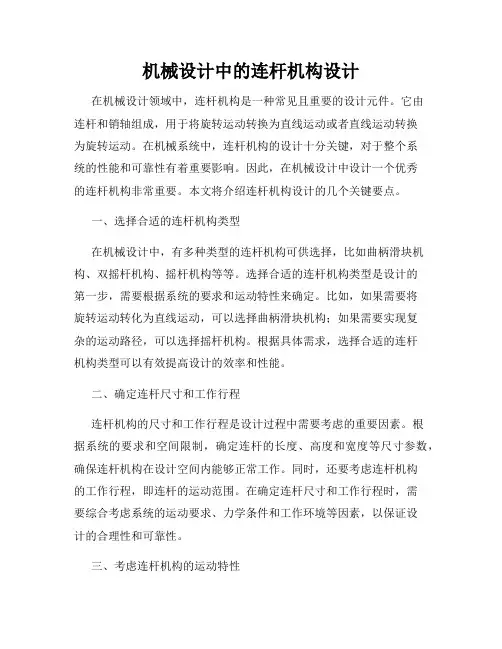 机械设计中的连杆机构设计