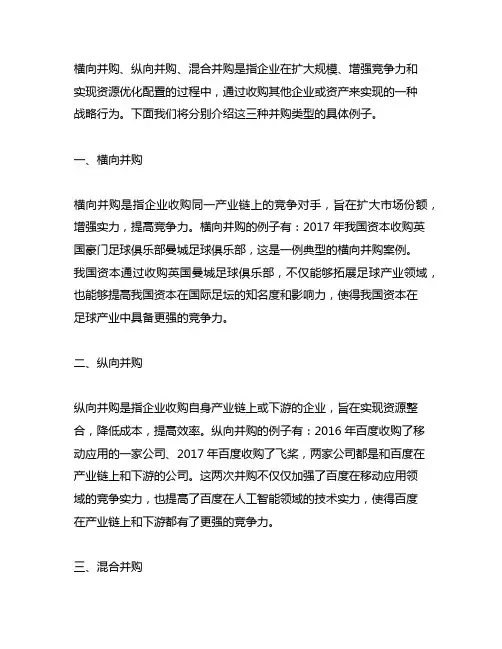 横向并购,纵向并购,混合并购的例子