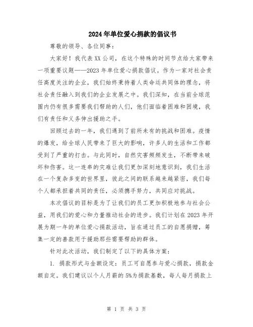 2024年单位爱心捐款的倡议书