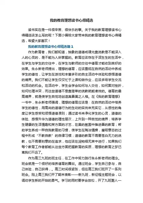 我的教育理想读书心得精选