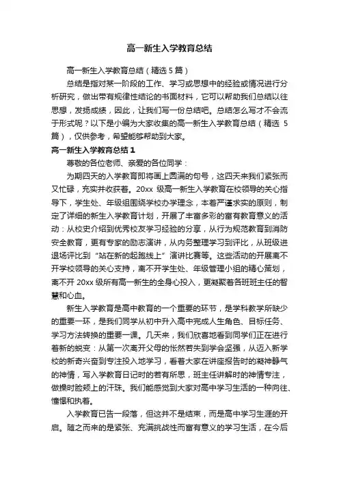 高一新生入学教育总结（精选5篇）