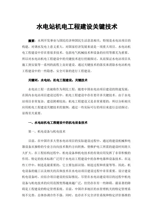 水电站机电工程建设关键技术