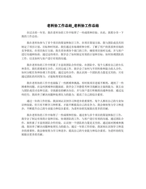 老科协工作总结_老科协工作总结