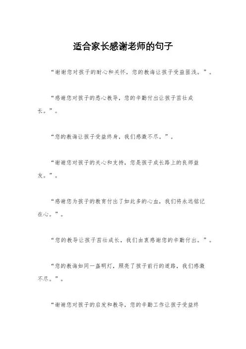 适合家长感谢老师的句子
