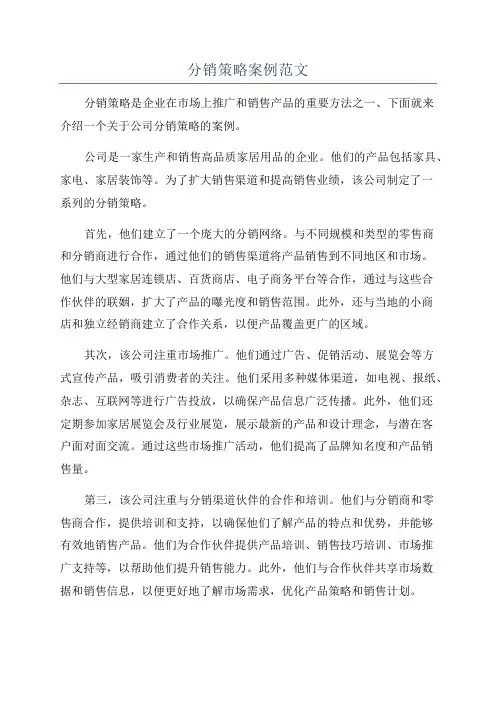 分销策略案例范文