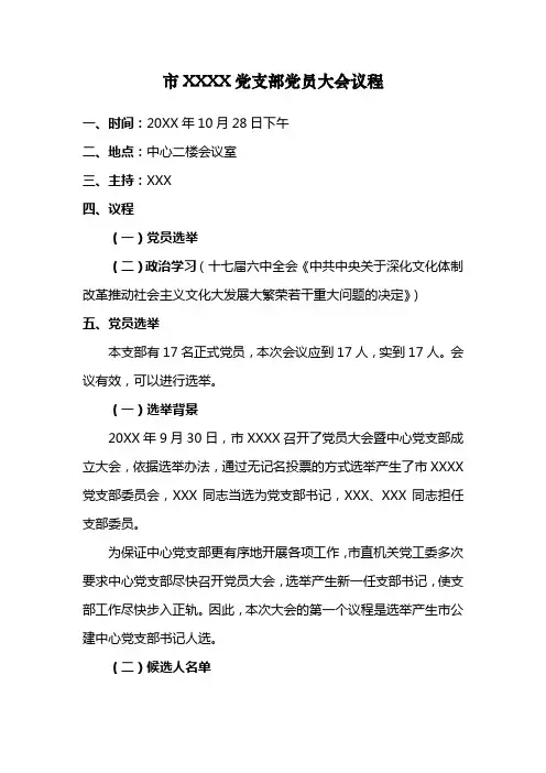 市XXXX党支部党员大会议程