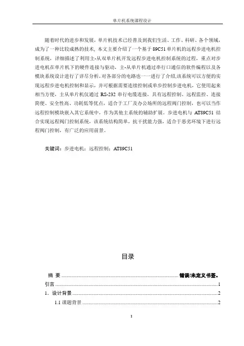 设计一种用双89C51作为核心部件进行远程控制的步进电机控制系统