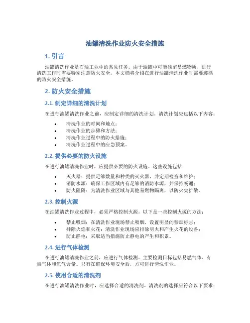 油罐清洗作业防火安全措施