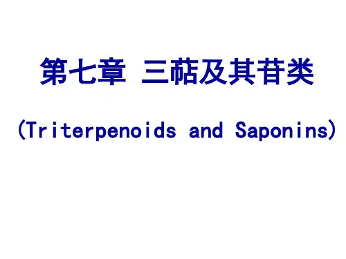 三萜及其苷类分析