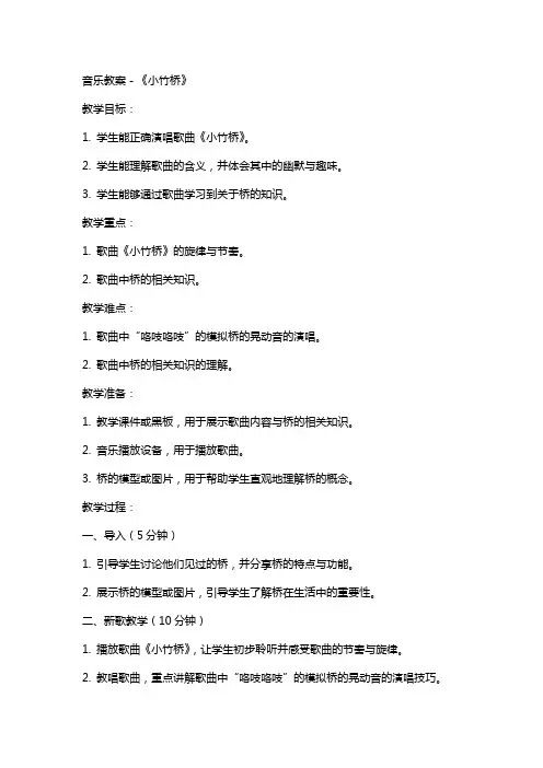音乐教案-《小竹桥》