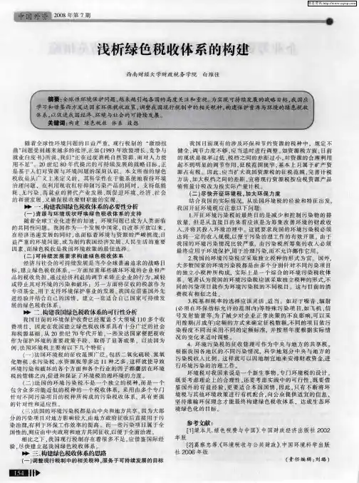 浅析绿色税收体系的构建