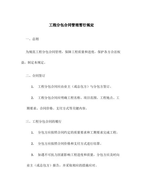 工程分包合同管理暂行规定