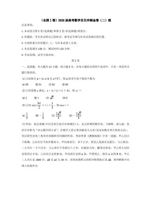 全国Ⅰ卷2020届高考数学百日冲刺金卷二理[附答案].doc