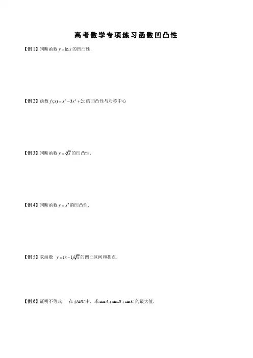 高考数学专项练习函数凹凸性