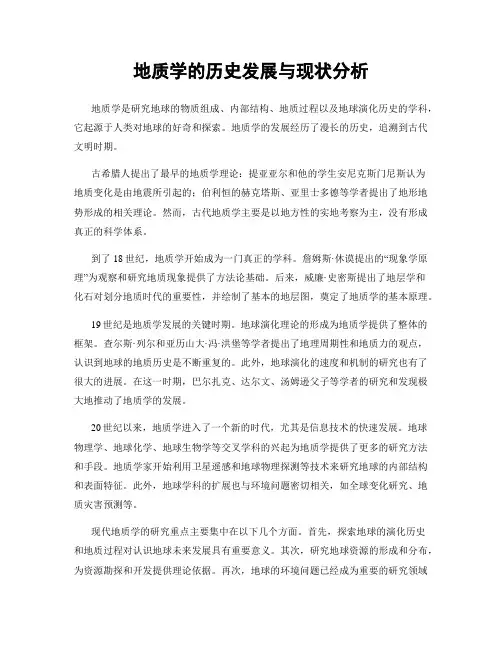 地质学的历史发展与现状分析