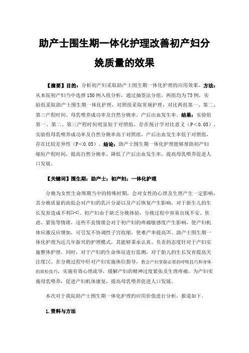 助产士围生期一体化护理改善初产妇分娩质量的效果