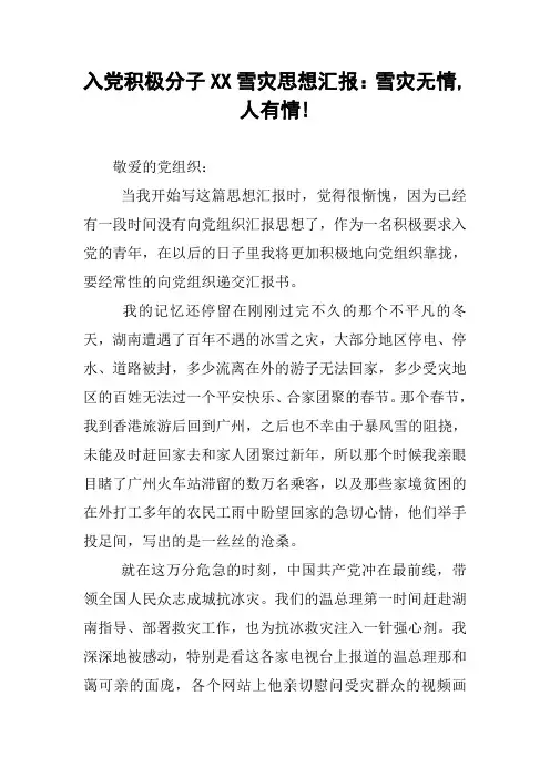 入党积极分子XX雪灾思想汇报雪灾无情人有情