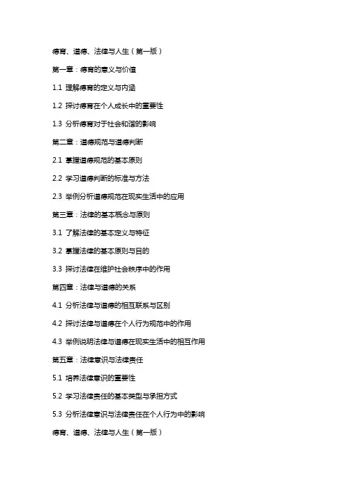 德育道德法律与人生是教案最终版