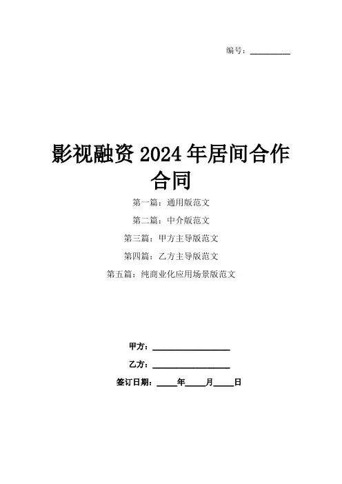 影视融资2024年居间合作合同