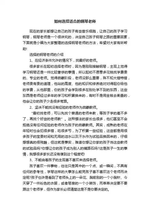 如何选择适合的钢琴老师