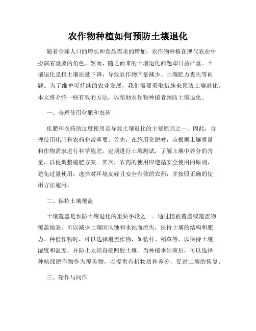 农作物种植如何预防土壤退化