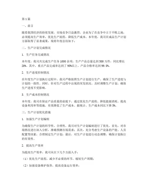 成品生产计划年度总结(3篇)