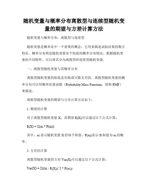 随机变量与概率分布离散型与连续型随机变量的期望与方差计算方法