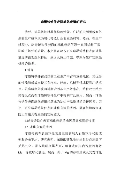 球墨铸铁件表面球化衰退的研究