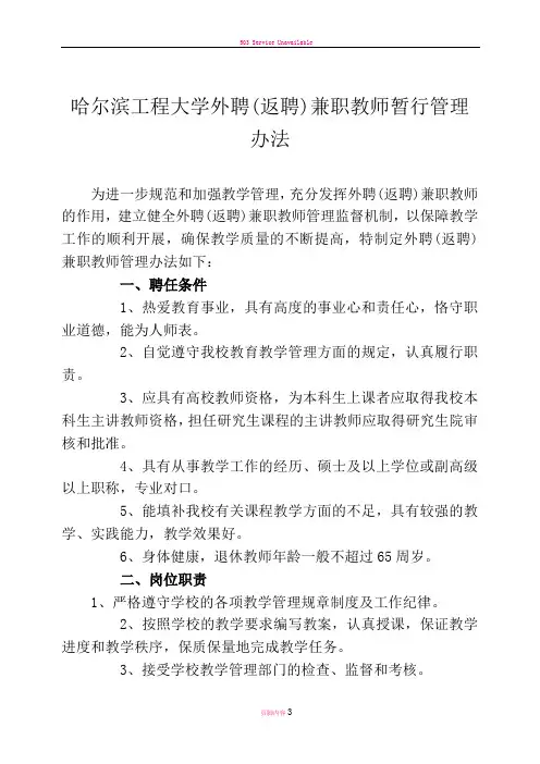 哈尔滨工程大学外聘(返聘)兼职教师暂行管理办法