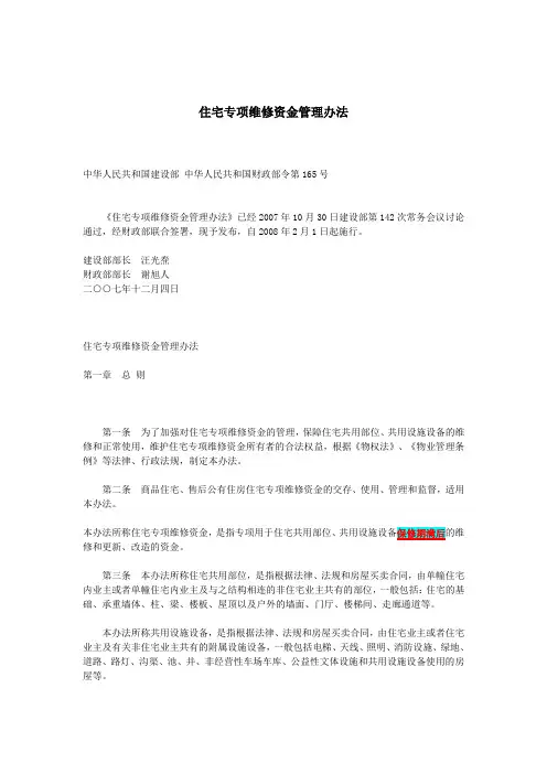 住宅专项维修资金管理办法-2008