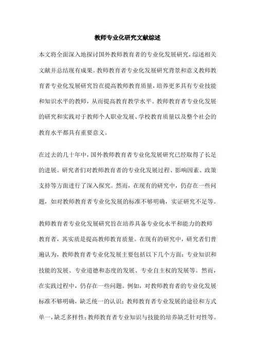 教师专业化研究文献综述