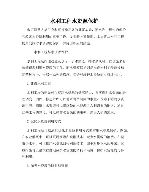 水利工程水资源保护