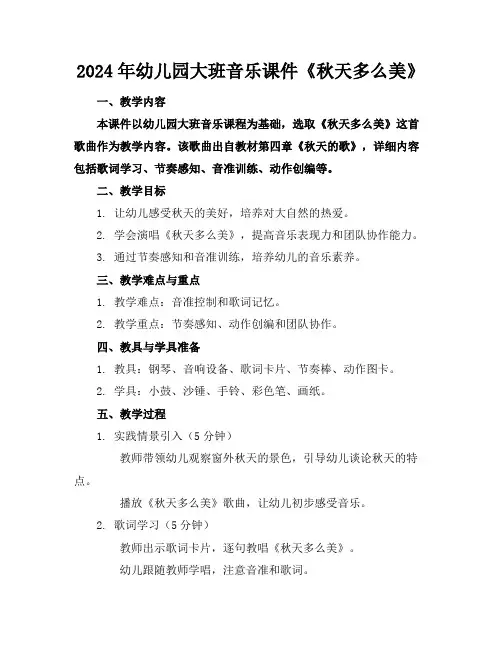 2024年幼儿园大班音乐课件《秋天多么美》