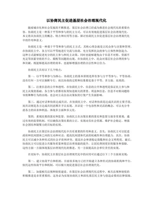 以协商民主促进基层社会治理现代化