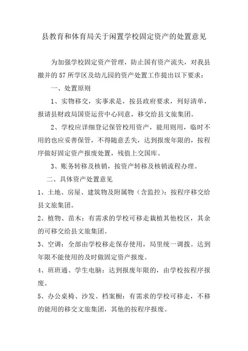 学校闲置校产处置意见