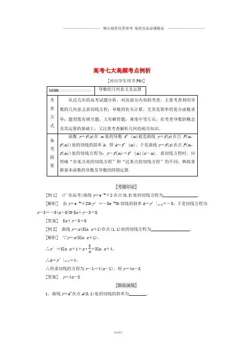 高中数学高考七大高频考点例析教学案苏教版选修1.doc
