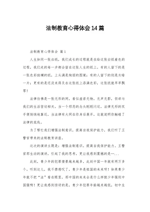 法制教育心得体会14篇
