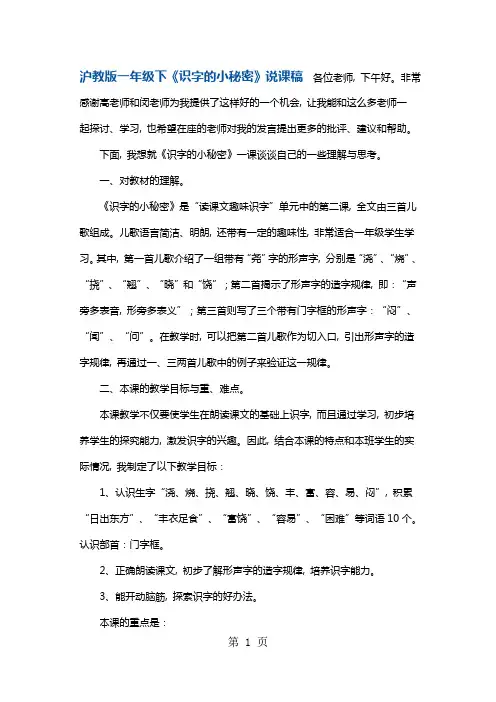 一年级下册语文说课稿识字的小秘密沪教版