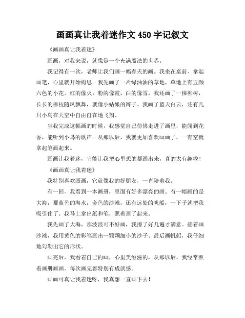 画画真让我着迷作文450字记叙文