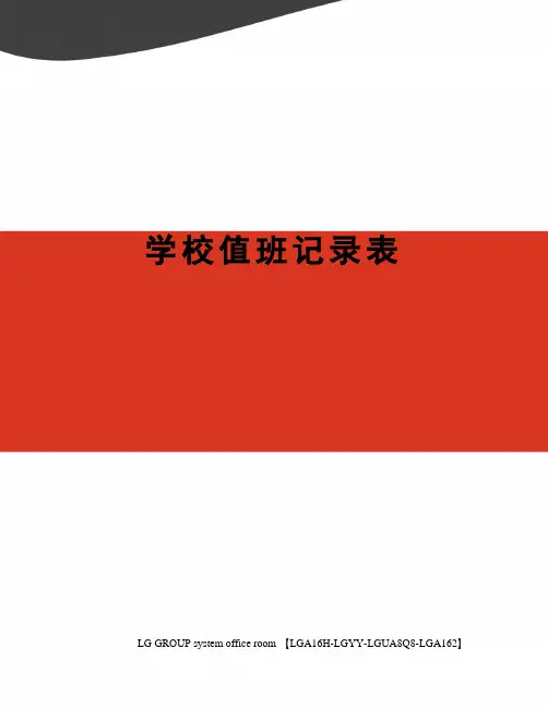 学校值班记录表