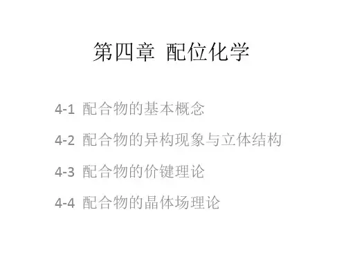 第四章 配位化学