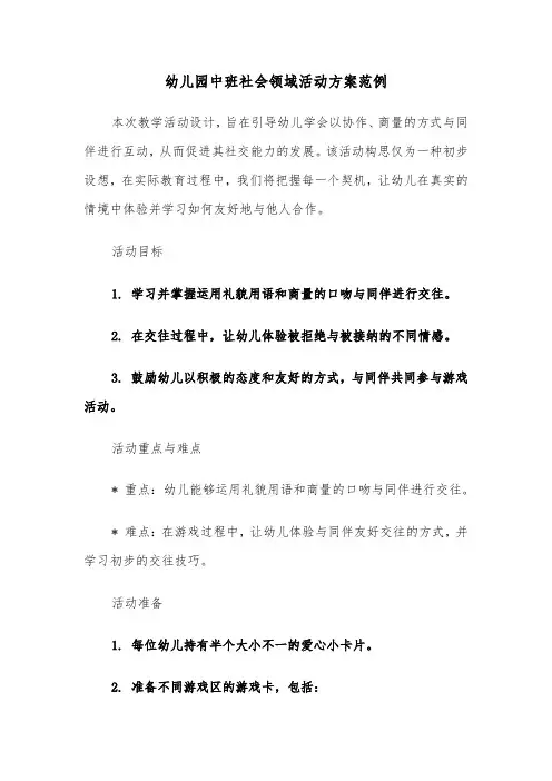 幼儿园中班社会领域活动方案范例（五篇）
